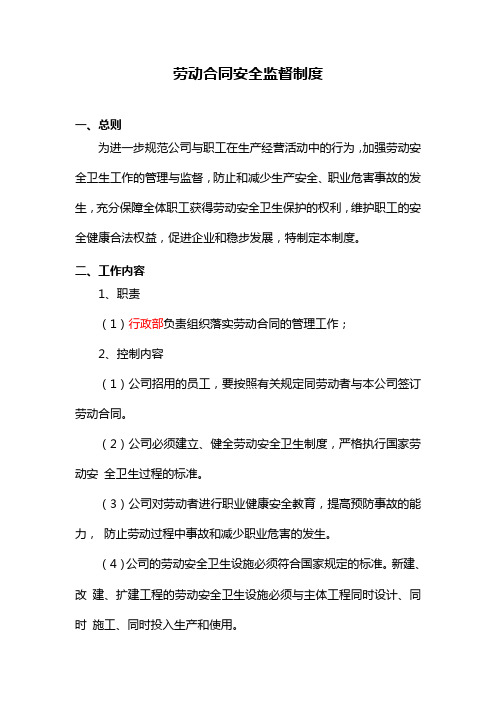 劳动合同安全监督制度