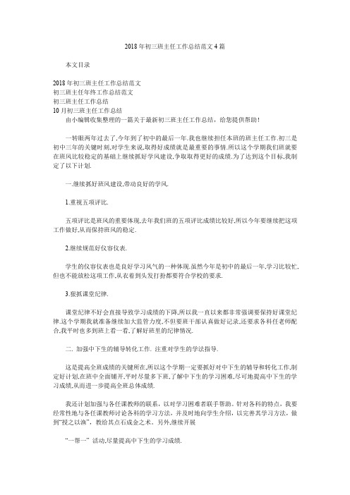 2018年初三班主任工作总结范文4篇.doc