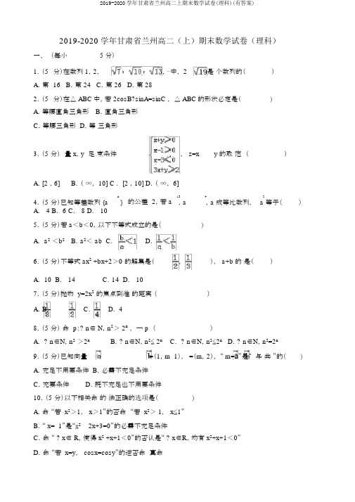 2019-2020学年甘肃省兰州高二上期末数学试卷(理科)(有答案)