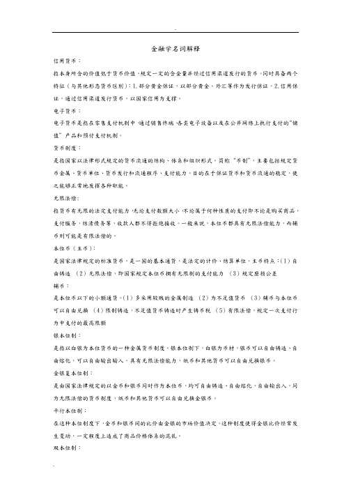 考研金融学名词解释