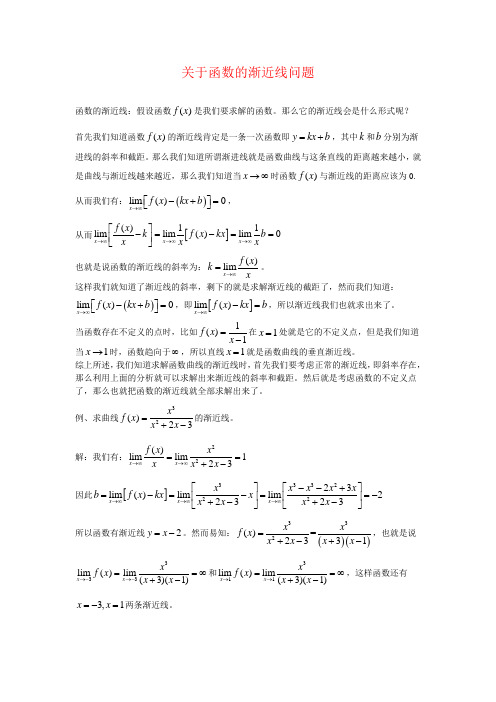 关于函数曲线的渐近线