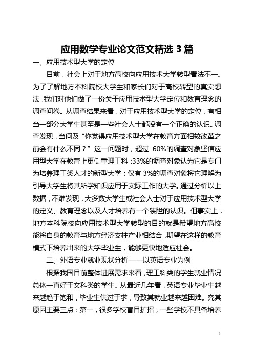 应用数学专业论文范文精选3篇(全文)