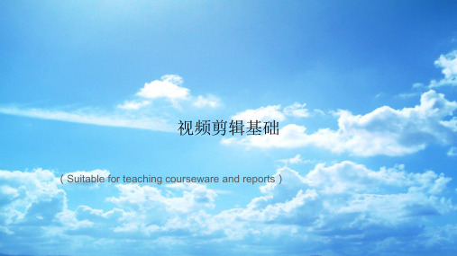 《视频剪辑基础》PPT课件