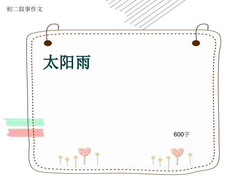 初二叙事作文《太阳雨》600字(共9页PPT)