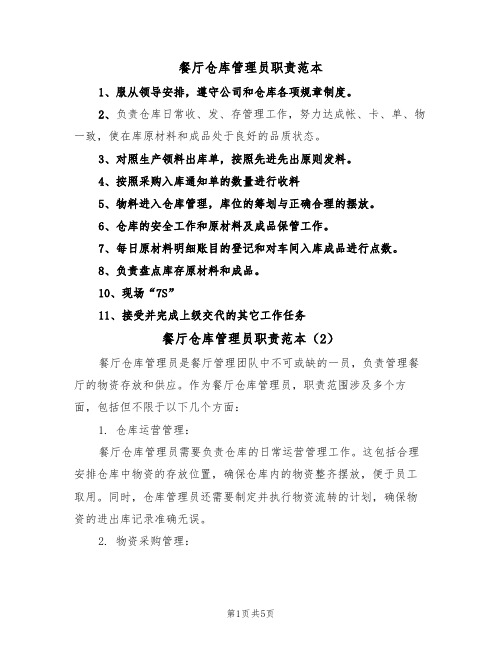 餐厅仓库管理员职责范本(3篇)