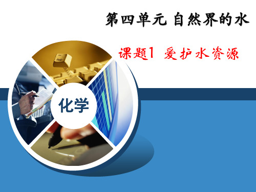 第四单元 课题1 爱护水资源