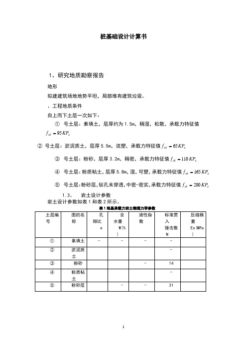 桩基础设计计算书