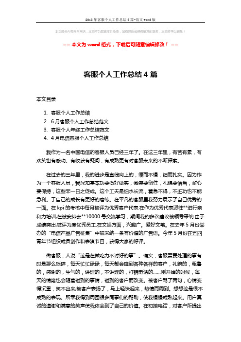 2018年客服个人工作总结4篇-范文word版 (9页)
