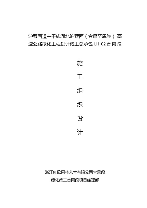 沪蓉高速公路绿化工程施工组织设计