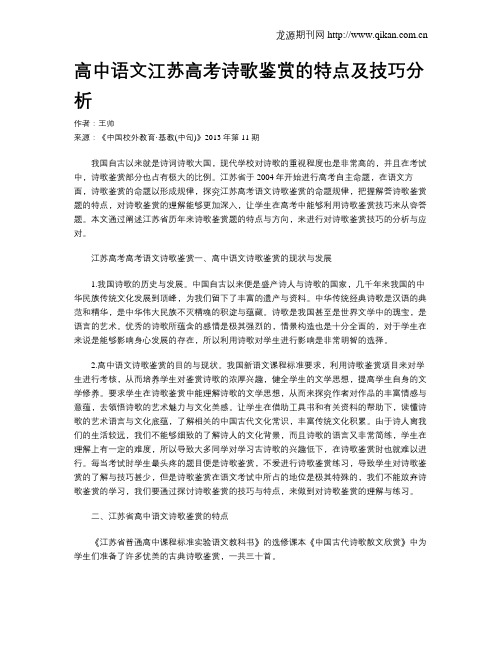 高中语文江苏高考诗歌鉴赏的特点及技巧分析