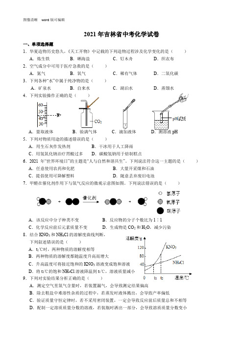 2021年吉林省中考化学试卷(附答案)