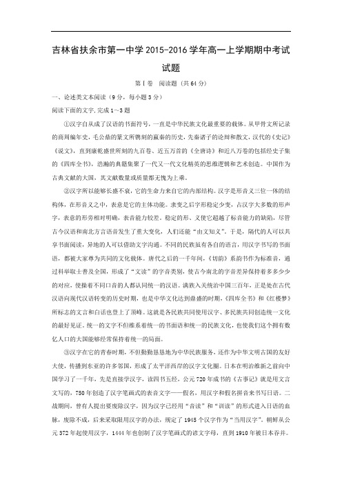 扶余市第一中学2015-2016学年高一上学期期中考试语文试题及答案