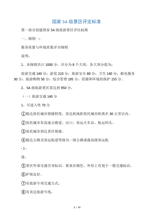 2017年国家5A级景区评定标准