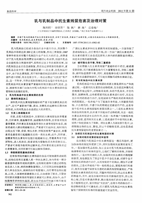 乳与乳制品中抗生素残留危害及治理对策