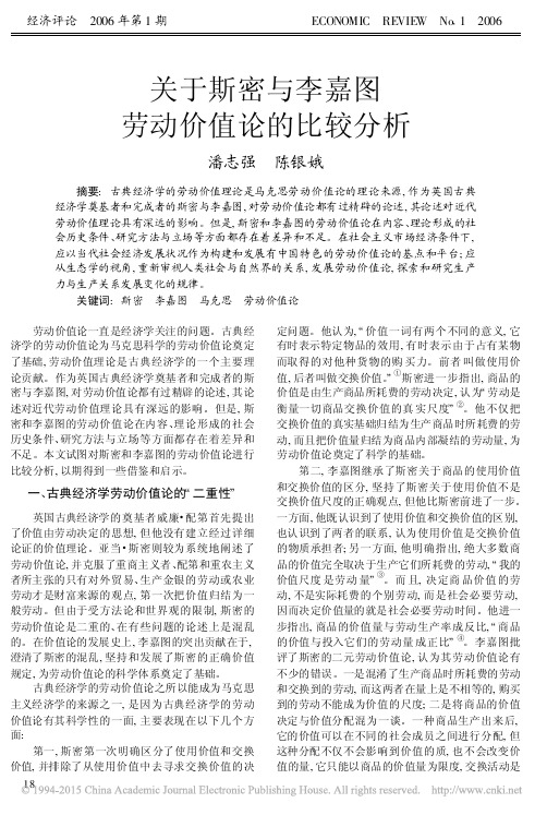 关于斯密与李嘉图劳动价值论的比较分析