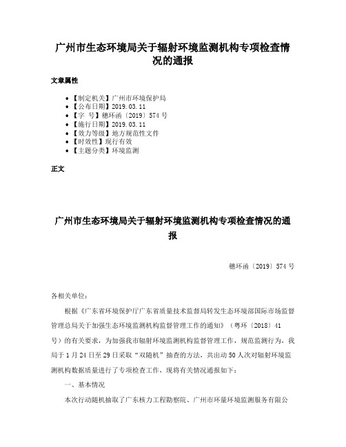 广州市生态环境局关于辐射环境监测机构专项检查情况的通报