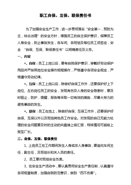 高线厂安全自保、互保、联保责任书