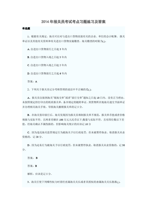 2014年报关员考试考点习题练习