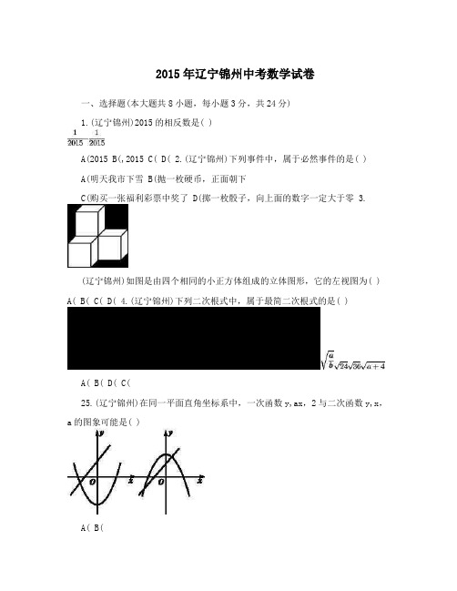 2015年辽宁锦州中考数学试卷