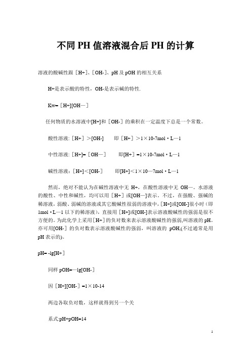 不同PH值溶液混合后PH的计算