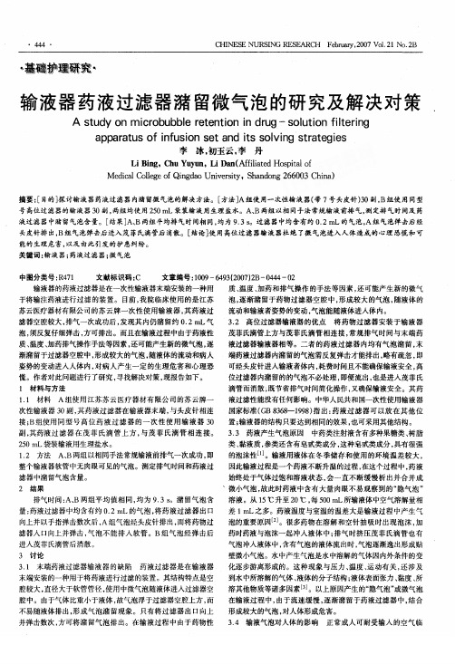 输液器药液过滤器潴留微气泡的研究及解决对策