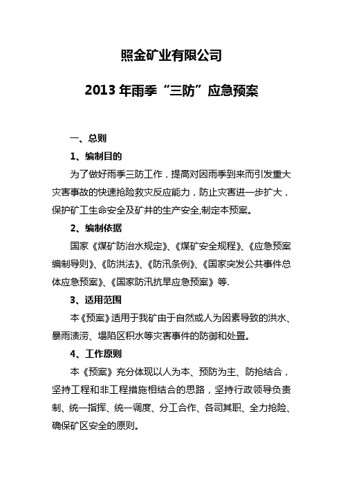 照金矿业公司2013年雨季三防应急预案