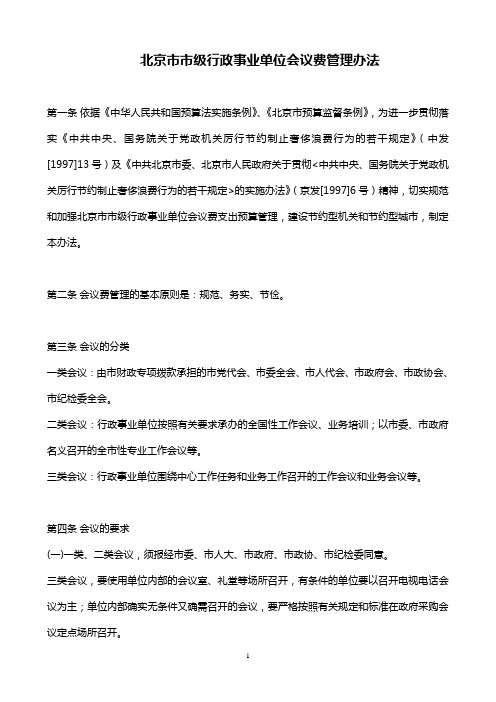 北京市市级行政事业单位会议费管理办法实施细则