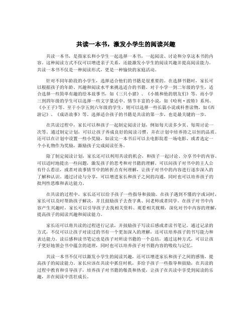 共读一本书,激发小学生的阅读兴趣