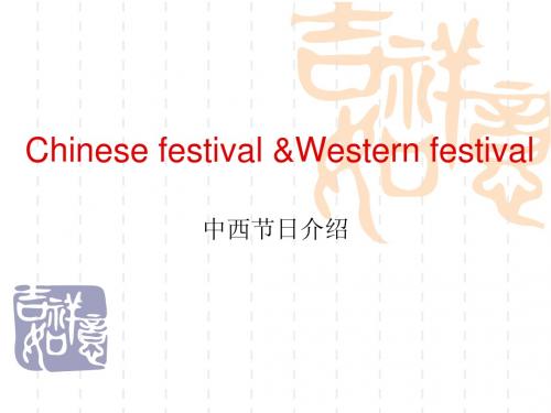 Chinese_traditional_festivals中西节日差异
