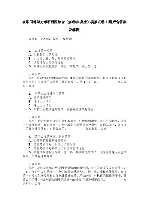 在职同等学力考研西医综合(病理学-炎症)模拟试卷1(题后含答案及解析)