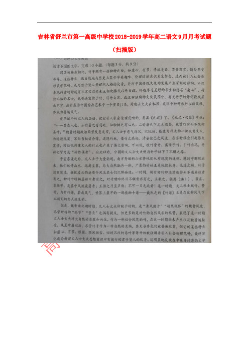 吉林省舒兰市第一高级中学校2018-2019学年高二语文9月月考试题(扫描版)