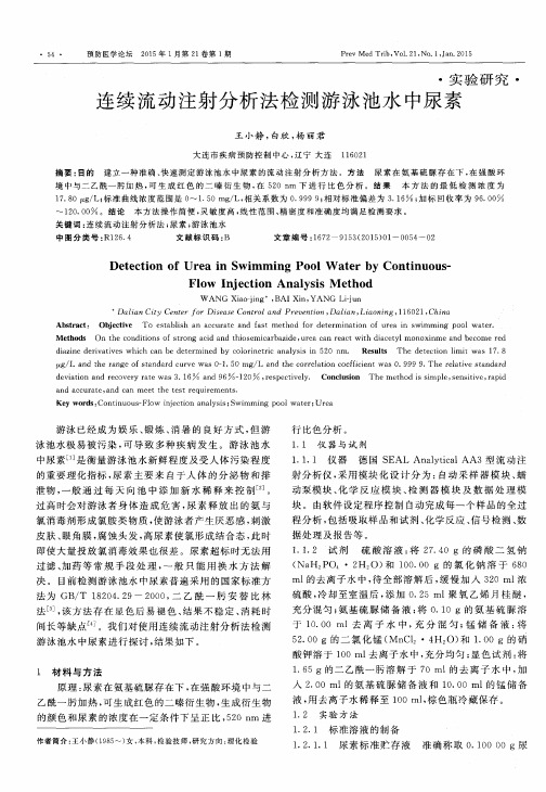 连续流动注射分析法检测游泳池水中尿素