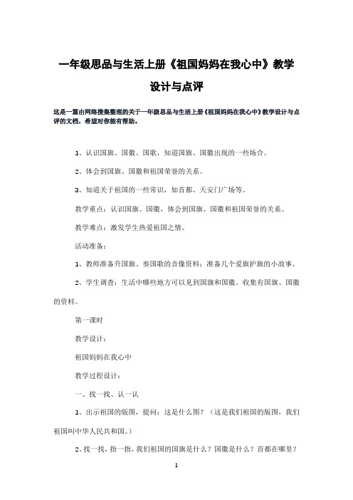 一年级思品与生活上册《祖国妈妈在我心中》教学设计与点评