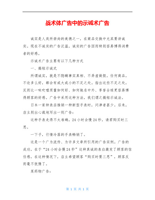 战术体广告中的示诚术广告