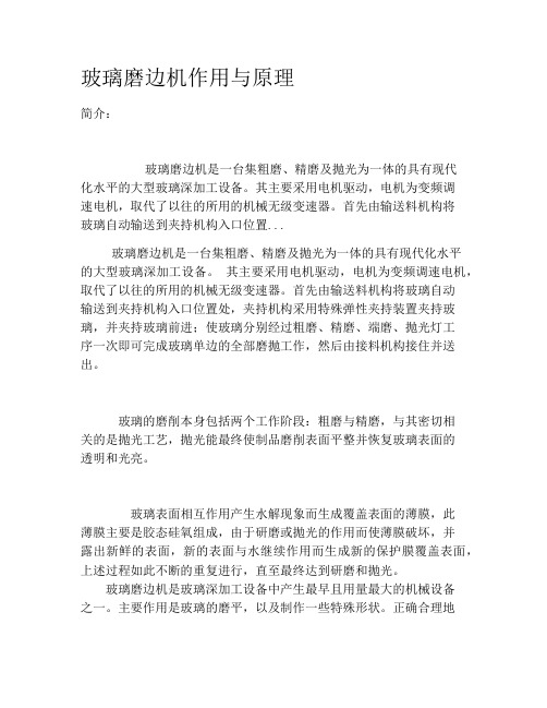 玻璃磨边机作用与原理