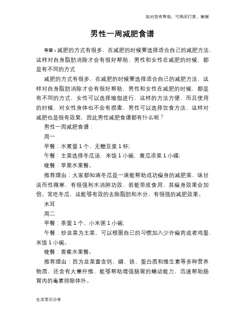 男性一周减肥食谱