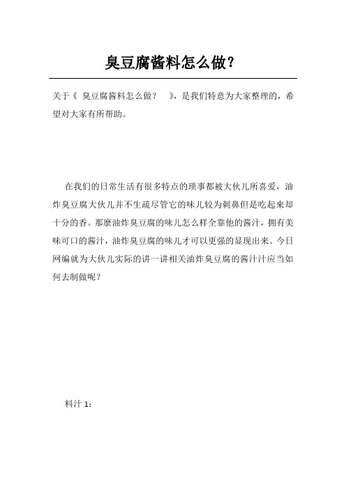 臭豆腐酱料怎么做？ 