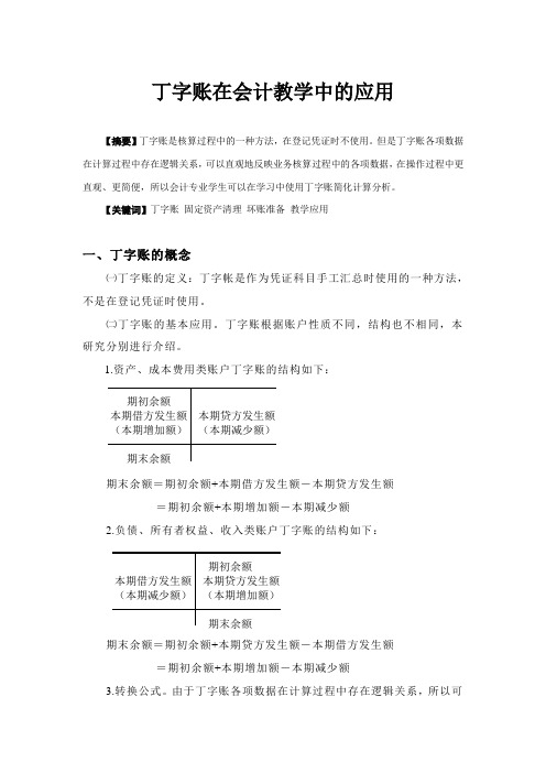 丁字账在会计教学中的应用