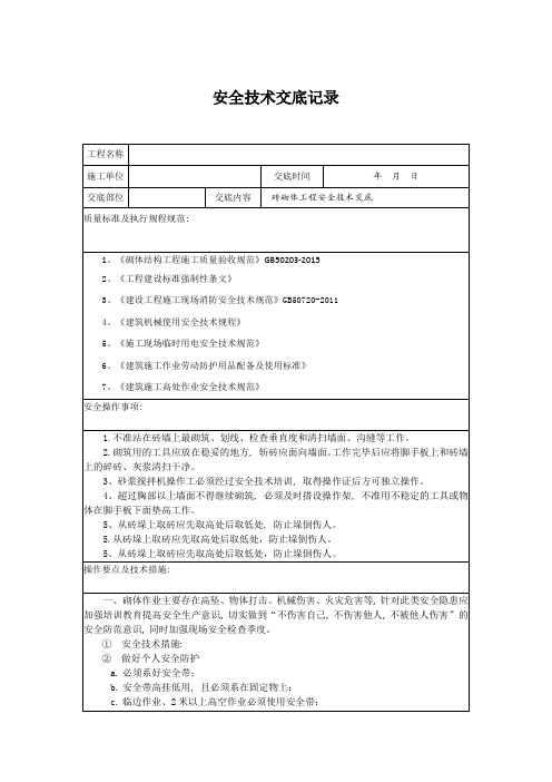 砌筑工安全技术交底