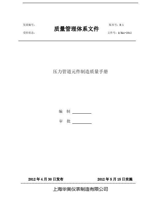 压力管道元件制造质量手册最后(修改)
