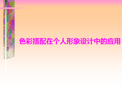 色彩搭配讲座4：色彩搭配在个人形象的应用