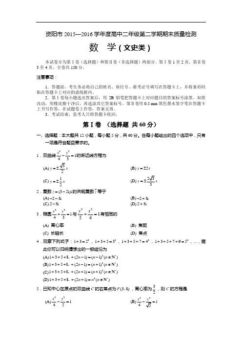 四川省资阳市高二下学期期末质量检测数学文试题Word版含答案