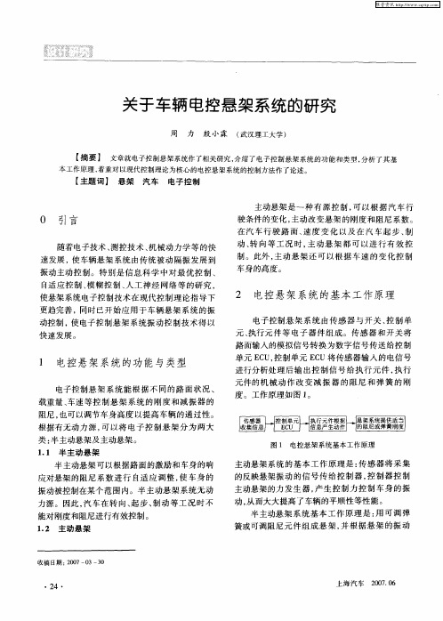关于车辆电控悬架系统的研究