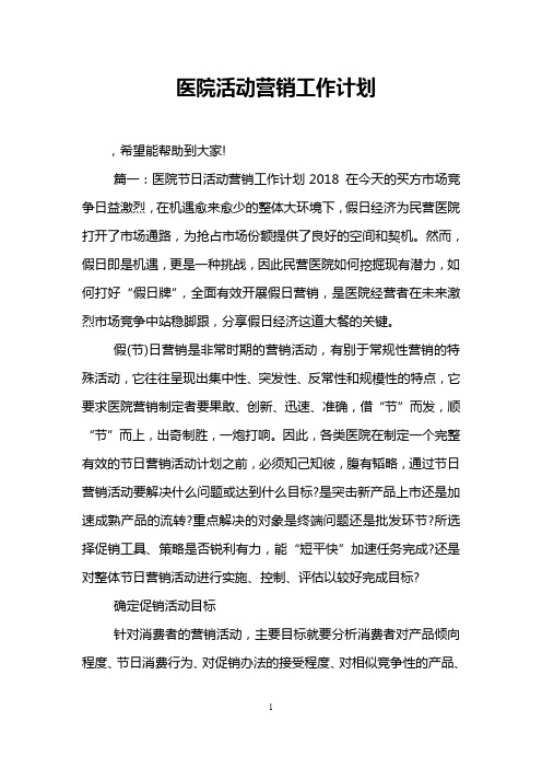 医院活动营销工作计划