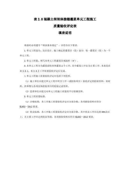 混凝土坝坝体接缝灌浆单元工程施工质量验收评定表