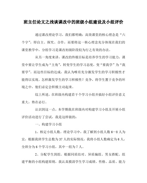 班主任(心得)之浅谈课改中的班级小组建设及小组评价