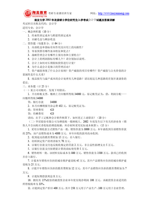 南京大学2003年攻读硕士学位研究生入学考试会计学试题及答案详解