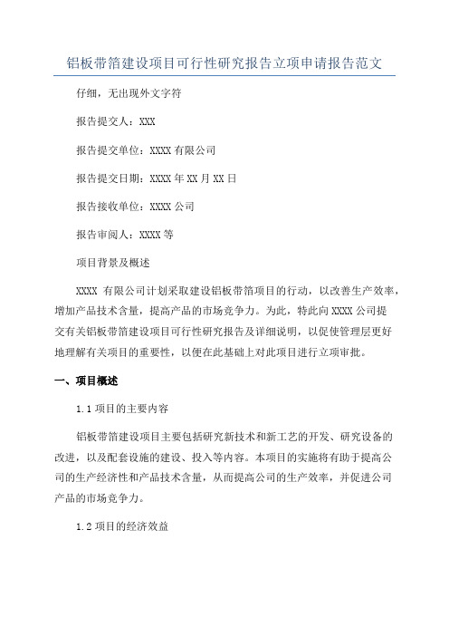 铝板带箔建设项目可行性研究报告立项申请报告范文
