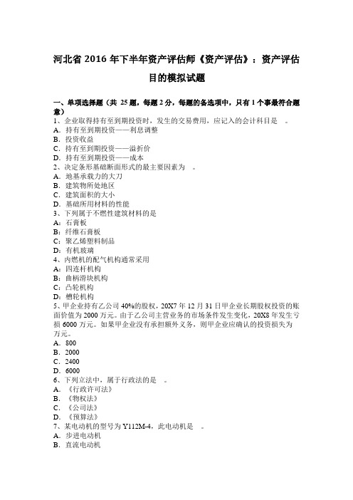 河北省2016年下半年资产评估师《资产评估》：资产评估目的模拟试题