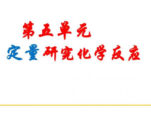2020鲁教版(五四)化学八年级第五单元《定量研究化学反应》ppt复习课件